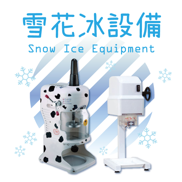 https://www.bubble-tea-supply.com/images/equipment-machine/Snow-Ice-Equipment.jpg